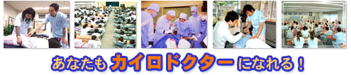 村上整体専門医学院（東京カイロプラクティックカレッジ）あなたもカイロドクターになれる